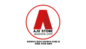 (수정)아주스톤