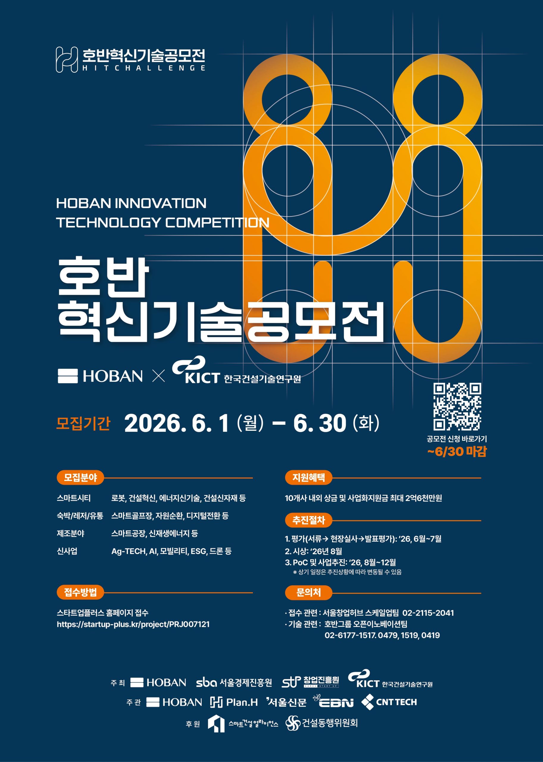 2026 호반혁신기술공모전 포스터