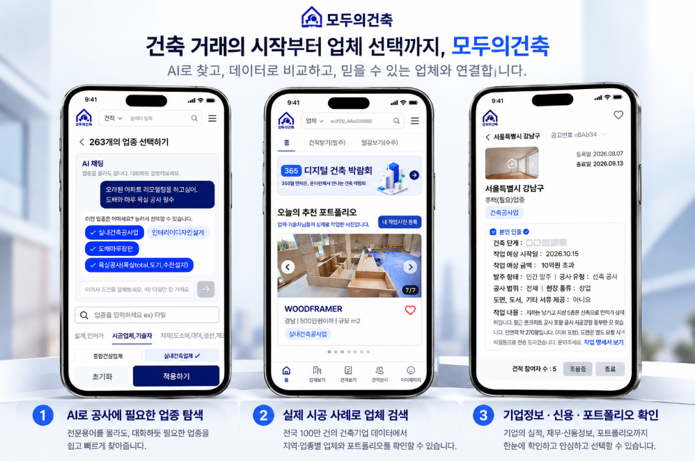 오프라인 건축박람회를 365일 거래로 연결한다...'모두의건축', AI기반 건축 거래 플랫폼으로 확장